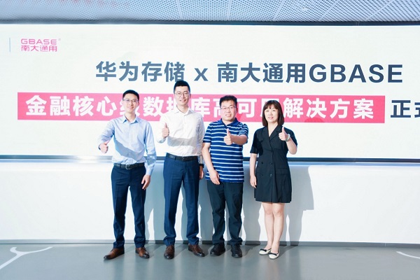 強強聯合！華為存儲攜手南大通用，發(fā)布金融核心級數據庫高可用解決方案