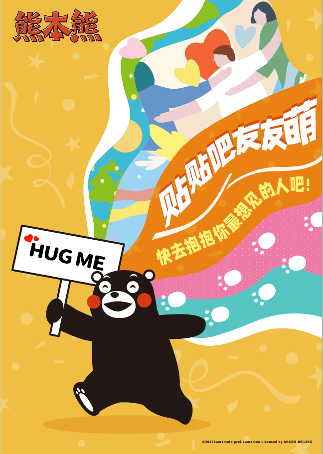 熊本熊時隔4年來華，攜全新主題活動“HUG ME 貼貼吧，友友萌”亮相上海