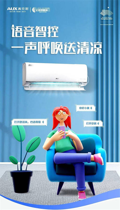 科技潮電領(lǐng)風(fēng)潮，奧克斯2022年智能語音空調(diào)銷量全球第一