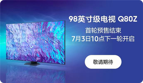 98英寸三星Q80Z預(yù)售火爆，星影巨幕引領(lǐng)觀影新潮流