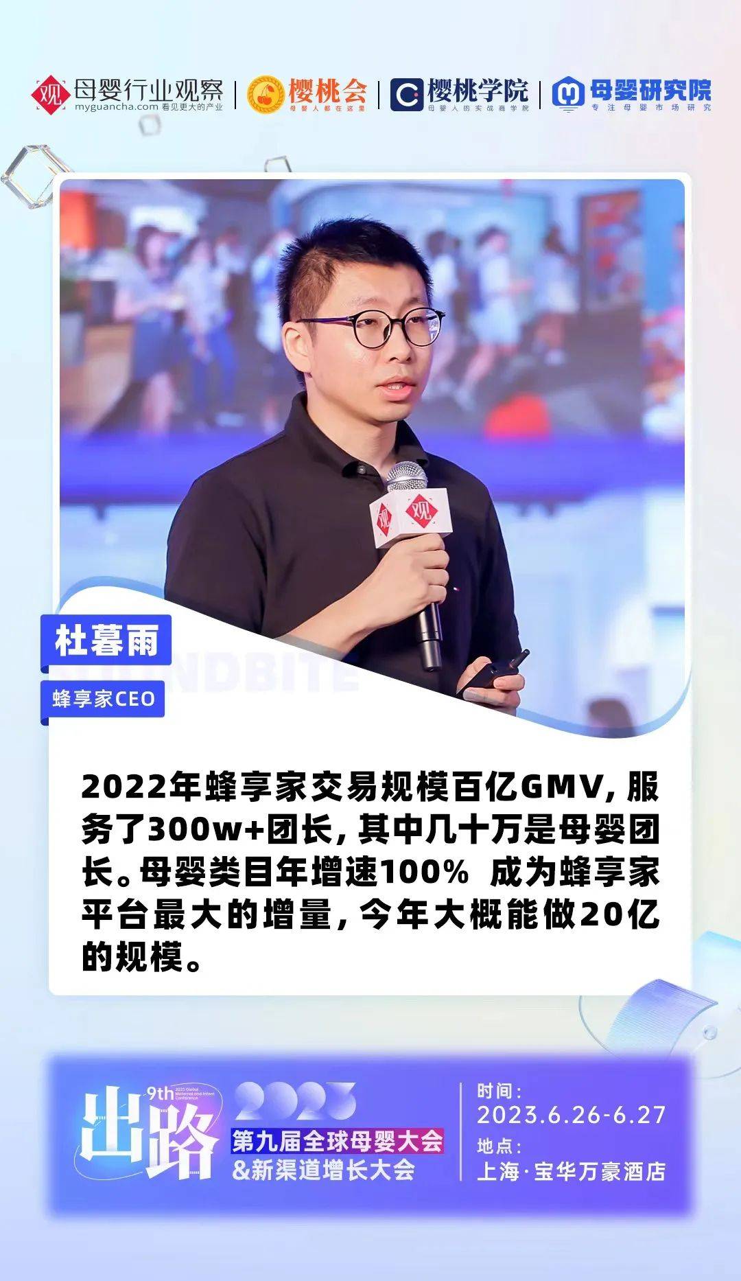 蜂享家CEO暮雨：母嬰類目年增速100%，發(fā)放10億+傭金