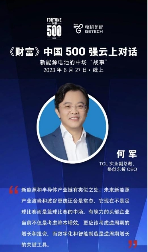 《財(cái)富》中國500強(qiáng)云上對話 格創(chuàng)東智：精益是驅(qū)動(dòng)業(yè)務(wù)核心力量
