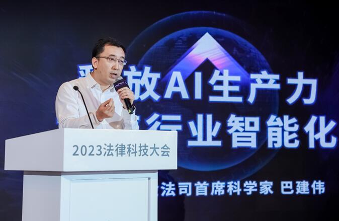2023法律科技大會(huì)在京開(kāi)幕，華宇發(fā)布萬(wàn)象法律大語(yǔ)言模型