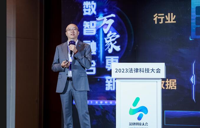 2023法律科技大會(huì)在京開(kāi)幕，華宇發(fā)布萬(wàn)象法律大語(yǔ)言模型