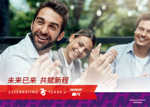 DEVELOP德凡創(chuàng)立75周年：未來已來，共賦新程！