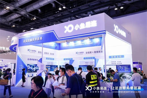 小魚易連｜亮相2023政法裝備展，云視頻+智慧政法助力法治現(xiàn)代化建設(shè)