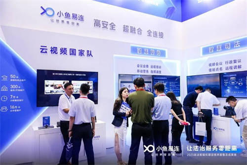 小魚易連｜亮相2023政法裝備展，云視頻+智慧政法助力法治現(xiàn)代化建設(shè)