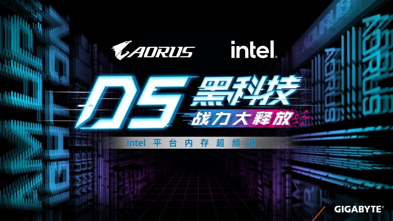 技嘉D5黑科技戰(zhàn)力大釋放，Intel平臺(tái)內(nèi)存超頻賽即日開啟