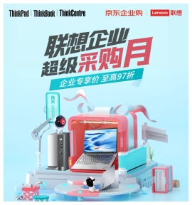 京東攜手聯想開啟夏日企業(yè)采購狂歡 明星產品企業(yè)專享價至高97折