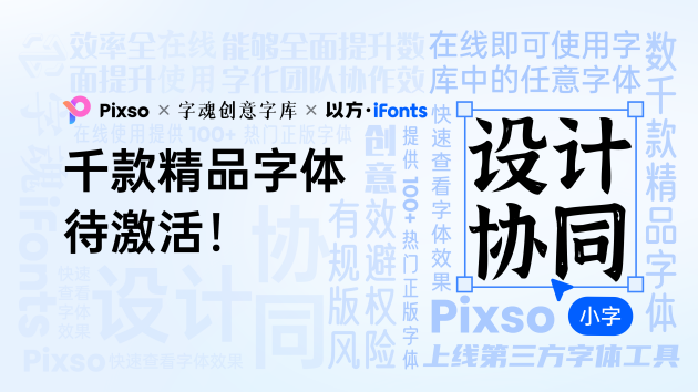 Pixso上線「字魂」、「iFonts」字庫，3000+ 精品字體一鍵激活！