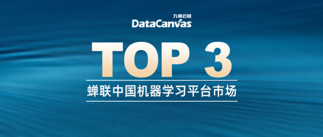 九章云極DataCanvas公司7次蟬聯(lián)中國機(jī)器學(xué)習(xí)平臺(tái)市場(chǎng)三甲