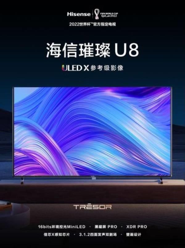 鎖定2023最強(qiáng)MiniLED電視，海信U8新品刷新高端電視畫質(zhì)標(biāo)桿