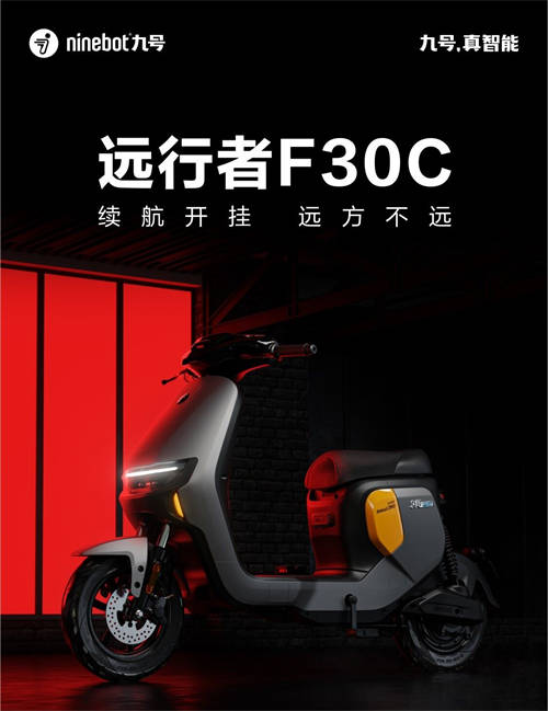 Ninebot九號推出智能電動車新品遠(yuǎn)行者F30C，續(xù)航開掛，遠(yuǎn)方不遠(yuǎn)