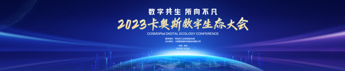 卡奧斯邀您相聚2023數(shù)字生態(tài)大會(huì)，“十大典型案例”先睹為快！