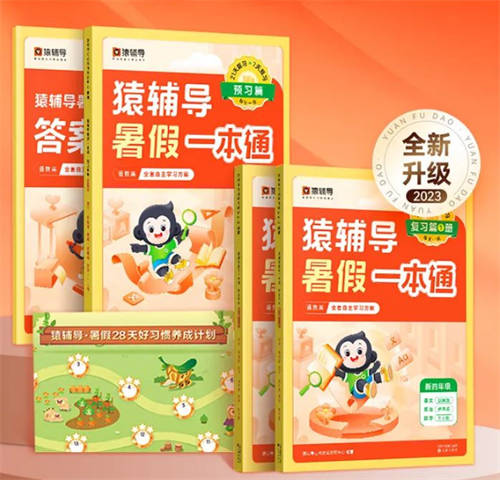 猿輔導(dǎo)《暑假一本通》全新升級，科學(xué)計劃孩子的暑假學(xué)習(xí)時間