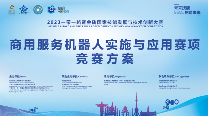2023一帶一路暨金磚國家技能發(fā)展與技術(shù)創(chuàng)新大賽（商用服務(wù)機(jī)器人實(shí)施與應(yīng)用）賽項(xiàng)開啟報名！