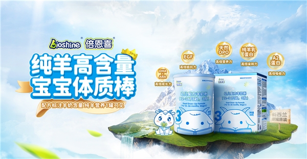 新西蘭羊奶粉倍恩喜，化解寶寶積食難題