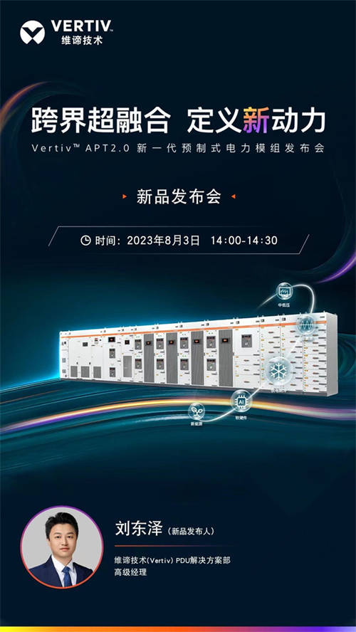維諦技術(shù)（Vertiv）邀您觀看新一代預制式電力模組發(fā)布會，跨界超融合，定義新動力！