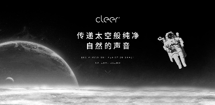 震撼來襲！Cleer即將宣布品牌代言人，開啟品牌進階之路！