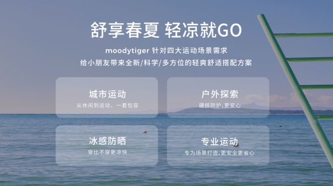 一次創(chuàng)新的夏日啟“凍”，透視運(yùn)動(dòng)童裝moodytiger的崛起之道