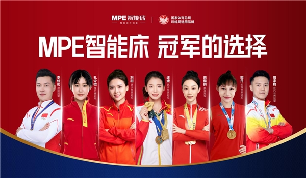 世界冠軍的選擇！MPE智能床，高標(biāo)準(zhǔn)帶來(lái)好睡眠