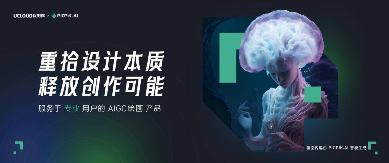 創(chuàng)意大作一鍵生成，UCloud AIGC圖像產(chǎn)品精彩亮相IXDC設(shè)計大會