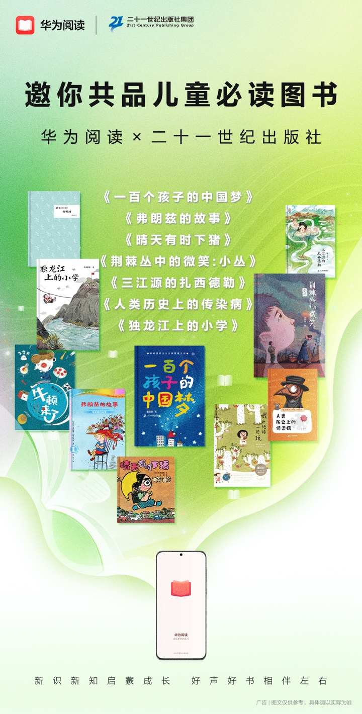 華為閱讀與二十一世紀出版社集團簽約 共創(chuàng)優(yōu)質(zhì)少兒閱讀內(nèi)容生態(tài)