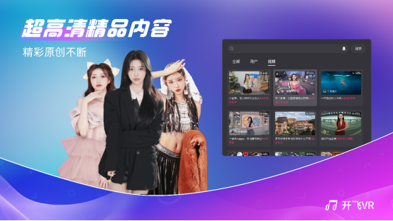 唱吧旗下開(kāi)飛VR App上線公測(cè)首日瞬間引爆，榮登Pico商店免費(fèi)榜第一