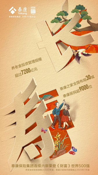 泰康保險集團(tuán): “保險+醫(yī)養(yǎng)” 閉環(huán)構(gòu)筑核心競爭力