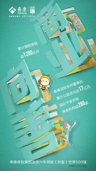 泰康保險集團(tuán): “保險+醫(yī)養(yǎng)” 閉環(huán)構(gòu)筑核心競爭力