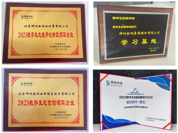 以AIGC擁抱產(chǎn)業(yè)新機(jī)遇，神州數(shù)碼斬獲數(shù)字生態(tài)大會(huì)多項(xiàng)領(lǐng)軍大獎(jiǎng)