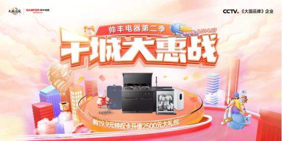 前方持續(xù)高燃！大國品牌帥豐電器千城大惠戰(zhàn)多重福利掀起購物狂歡