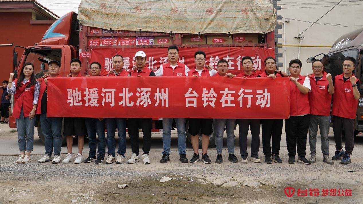 火速集結(jié)，緊急出動(dòng)！馳援河北，臺(tái)鈴行業(yè)首至！