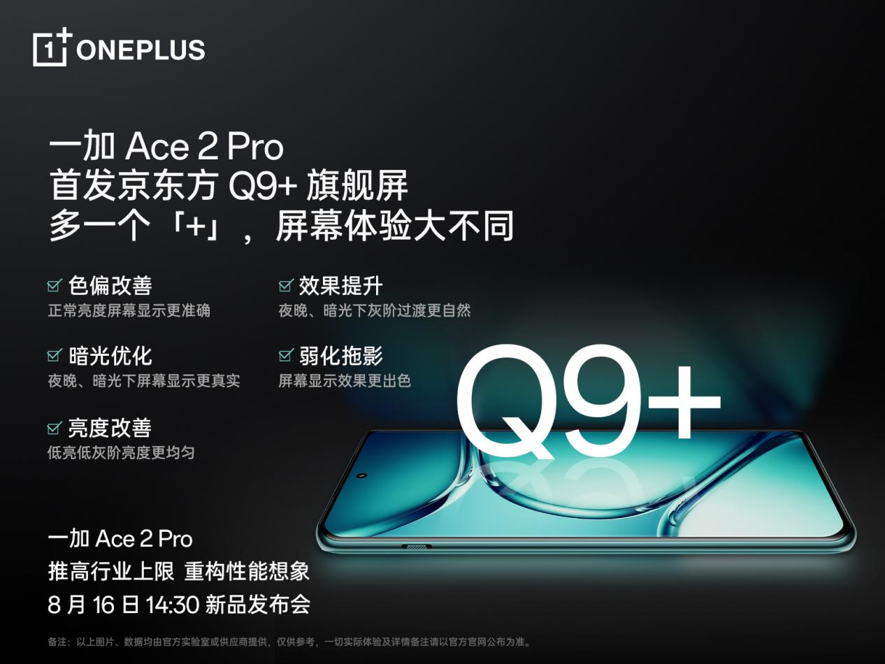 一加 Ace 2 Pro 全球首發(fā)京東方 Q9+ 旗艦屏，屏幕體驗(yàn)里程式升級(jí)