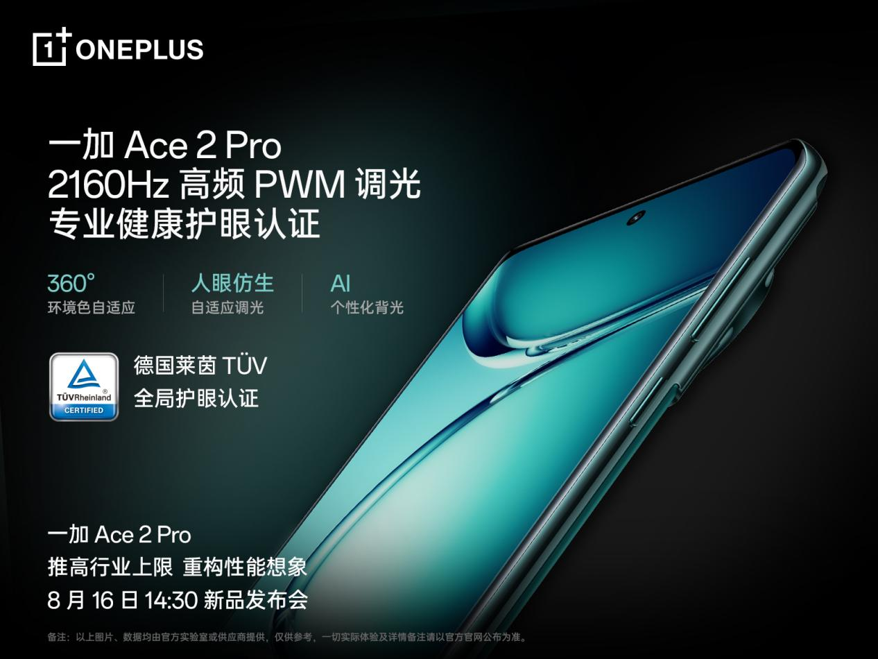 一加 Ace 2 Pro 全球首發(fā)京東方 Q9+ 旗艦屏，屏幕體驗(yàn)里程式升級(jí)