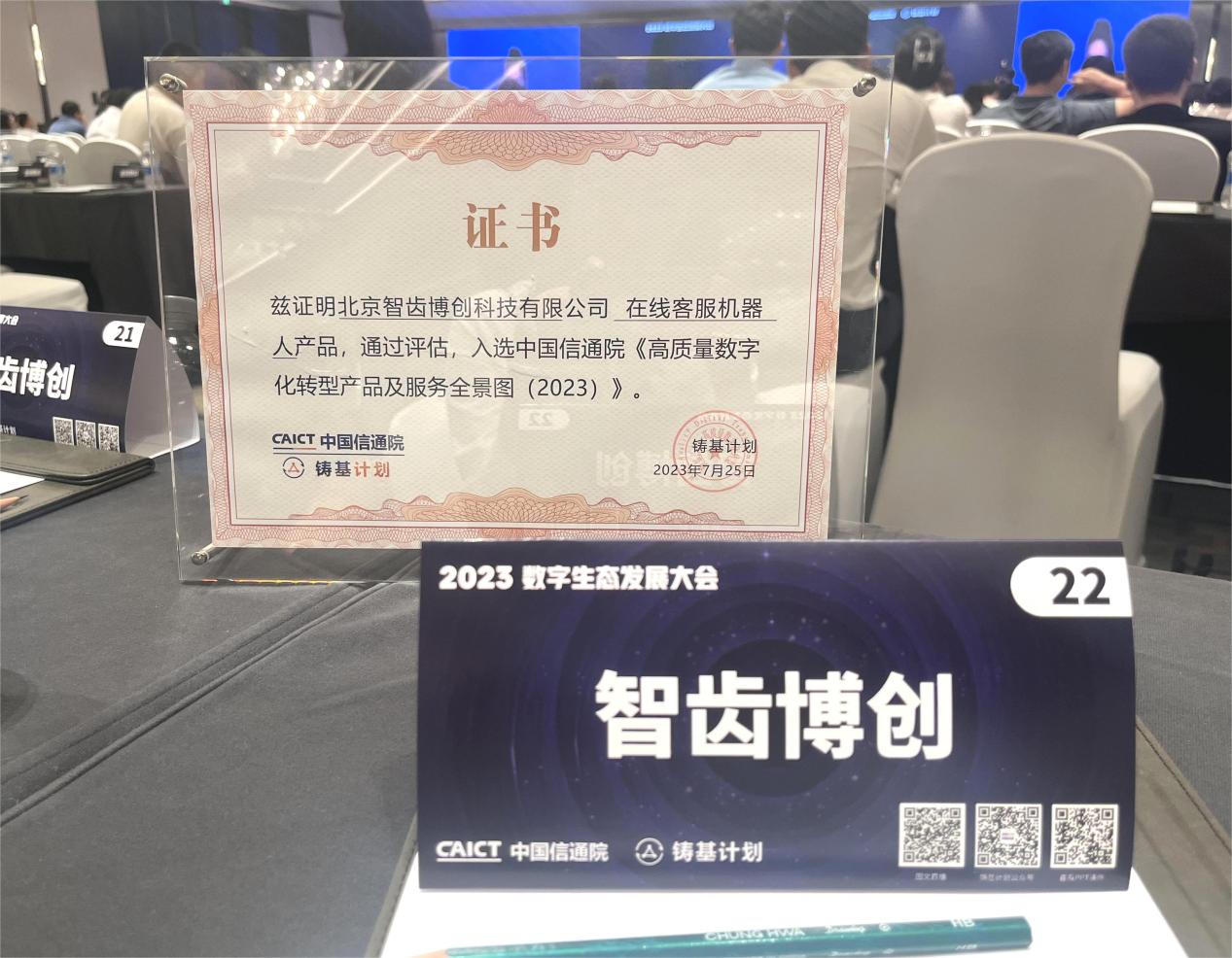 Sobot 智齒科技入選中國(guó)信通院《高質(zhì)量數(shù)字化轉(zhuǎn)型產(chǎn)品及服務(wù)全景圖》