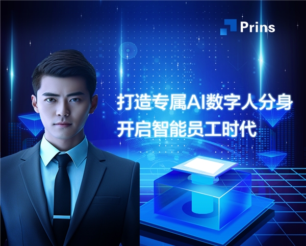 Prins超寫實虛擬數(shù)字人，開啟智能員工時代