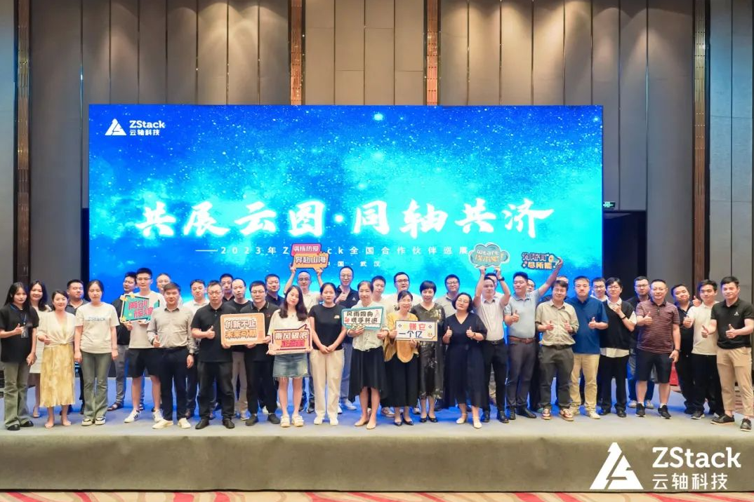 完美收官！2023年云軸科技ZStack全國渠道巡展武漢站圓滿舉行