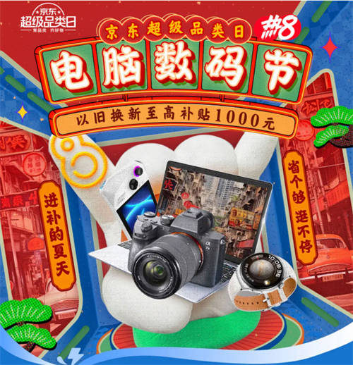 相機(jī)等生產(chǎn)力工具一應(yīng)俱全 京東電腦數(shù)碼節(jié)至高24期免息助你激發(fā)無限創(chuàng)意