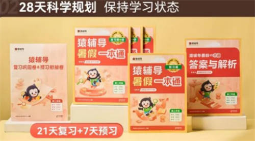 猿輔導(dǎo)《暑假一本通》：28天科學(xué)規(guī)劃，幫助孩子保持學(xué)習(xí)狀態(tài)