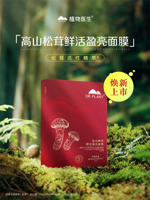 植物醫(yī)生松茸面膜彰顯高山護(hù)膚力，植萃成分守護(hù)年輕肌