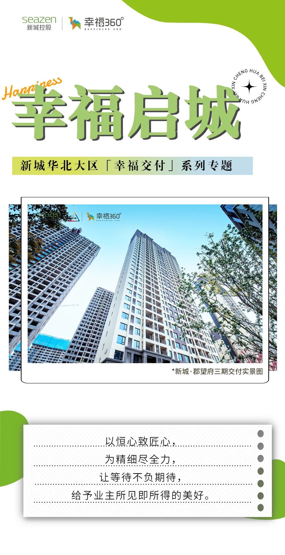 新城控股集團(tuán)：華北大區(qū)七月份交付賞析，幸福時刻，共同鑒證