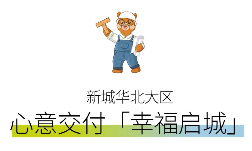 新城控股集團(tuán)：華北大區(qū)七月份交付賞析，幸福時刻，共同鑒證