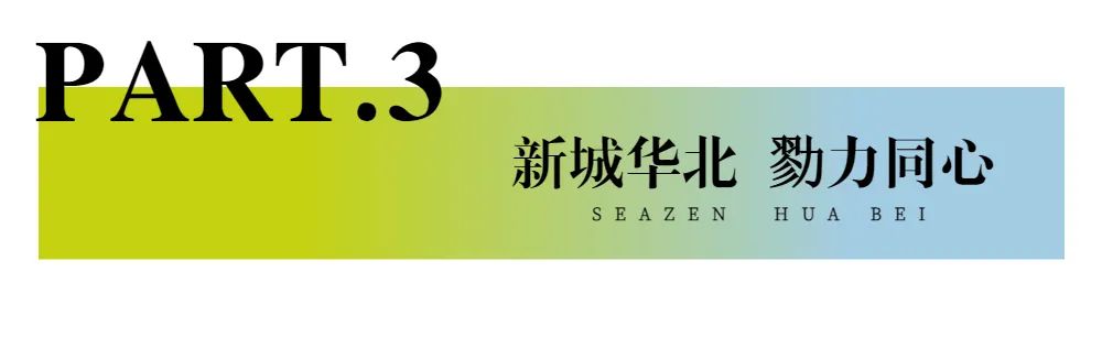 新城控股集團(tuán)：華北大區(qū)七月份交付賞析，幸福時刻，共同鑒證