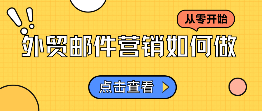 從零開(kāi)始，外貿(mào)郵件營(yíng)銷如何做？
