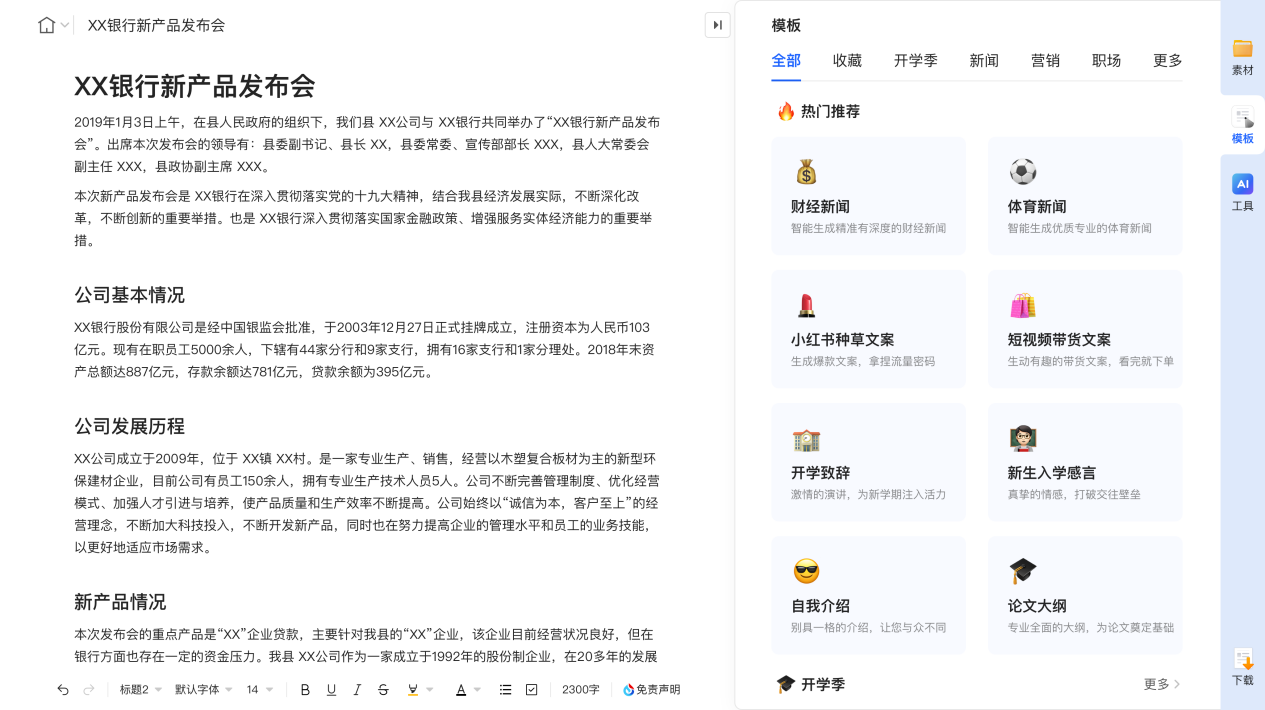 訊飛星火大模型升級，訊飛聽見寫作16個寫作模板“出稿即用”