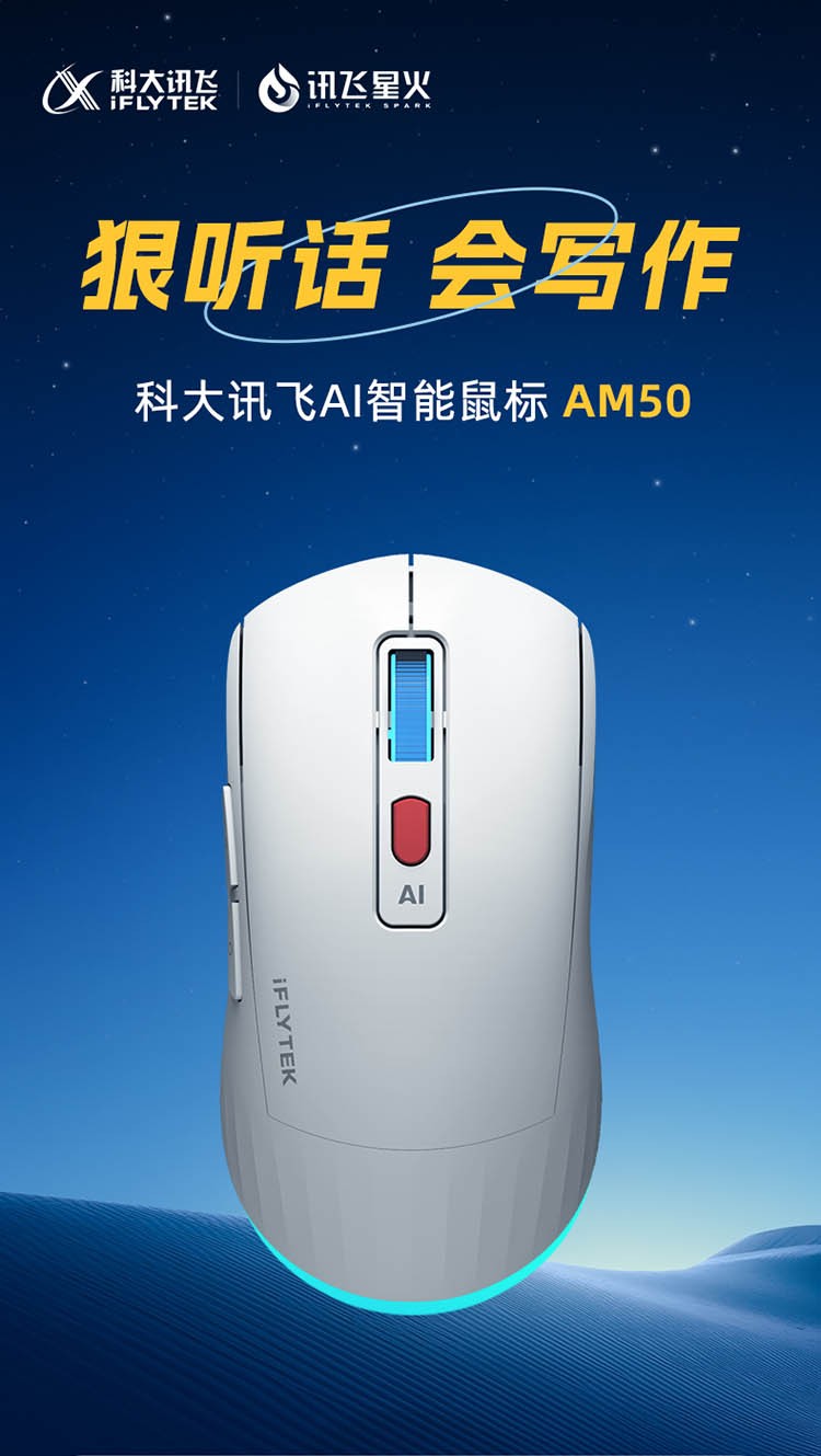 訊飛星火認(rèn)知大模型加持，科大訊飛AI智能鼠標(biāo)AM50為高效辦公添助力