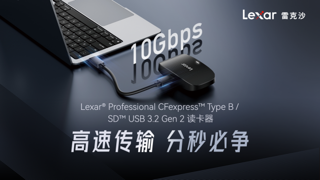 Lexar雷克沙移動存儲新品發(fā)布，并摘得上海影像展星創(chuàng)獎
