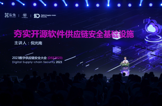 懸鏡安全 DSS 2023數(shù)字供應(yīng)鏈安全大會成功舉辦