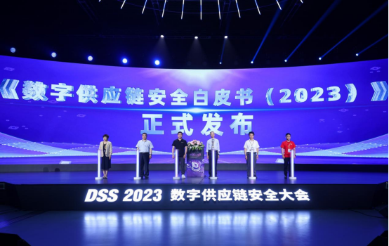 懸鏡安全 DSS 2023數(shù)字供應(yīng)鏈安全大會成功舉辦